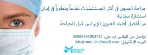 جراحة العيون في ايران