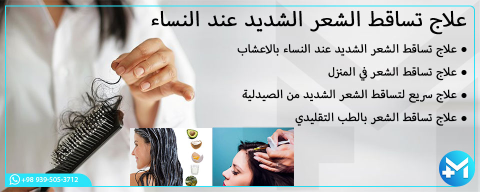 علاج تساقط الشعر الشديد عند النساء في المنزل